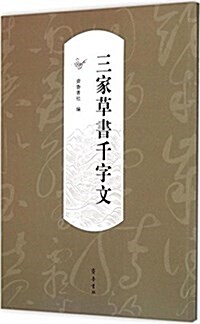 三家草书千字文 (平裝, 第1版)