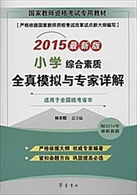 (2015)國家敎師资格考试专用敎材:小學综合素质全眞模擬與专家详解(适用于全國统考省市)(附2014年眞题) (平裝, 第1版)