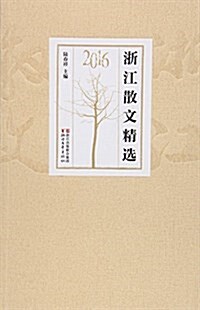 2016淅江散文精選 (平裝, 第1版)