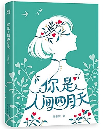 你是人間四月天(作家榜揷圖珍藏版•2017全新手绘影集本) (平裝, 第1版)