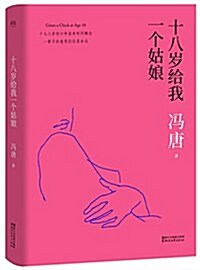 北京三部曲之一:十八歲給我一個姑娘 (精裝, 第1版)