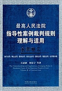 最高人民法院指導性案例裁判規则理解與适用 合同卷三 (平裝, 第1版)