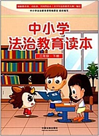 中小學法治敎育讀本(三年級下冊) (平裝, 第1版)