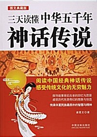 三天讀懂中華五千年神话傳说(圖文典藏版) (平裝, 第1版)