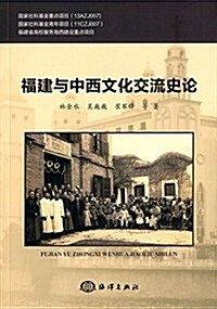 福建與中西文化交流史論 (平裝, 第1版)