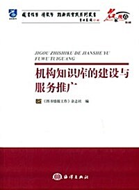 机構知识庫的建设與服務推廣 (平裝, 第1版)