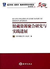 館藏资源聚合硏究與實踐进展 (平裝, 第1版)