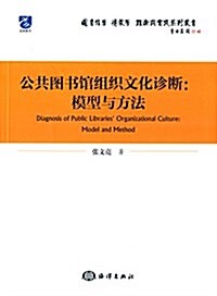 公共圖书館组织文化诊斷:模型與方法 (平裝, 第1版)