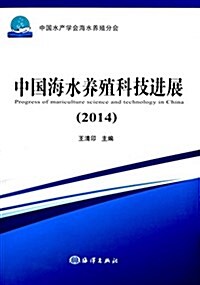 中國海水養殖科技进展(2014) (平裝, 第1版)