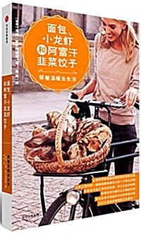 面包、小龍虾和阿富汗韭菜餃子:帶着溫暖去生活 (平裝, 第1版)