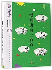 蔡志忠漫畵古籍典藏系列:漫畵唐诗三百首 (精裝, 第1版)