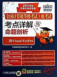 全國計算机等級考试上机考试考點详解與命题剖析:二級Visual-FoxPro (平裝, 第2版)