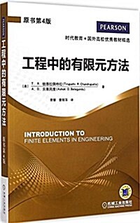 時代敎育·國外高校优秀敎材精選:工程中的有限元方法(原书第4版) (平裝, 第1版)