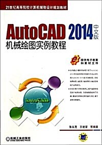 21世紀高等院校計算机辅助设計規划敎材:AutoCAD 2014中文版机械绘圖實例敎程 (平裝, 第2版)