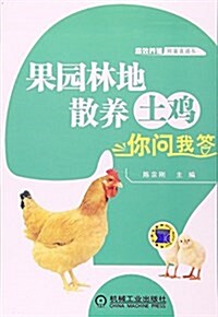 高效養殖致富直通车:果園林地散養土鷄你問我答 (平裝, 第1版)