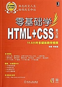 零基础學编程:零基础學HTML+CSS(第3版)(附DVD-ROM光盤) (平裝, 第3版)