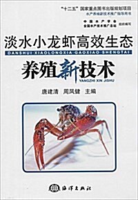 淡水小龍虾高效生態養殖新技術 (平裝, 第1版)