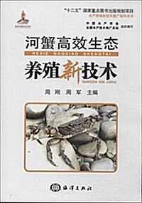 河蟹高效生態養殖新技術 (平裝, 第1版)