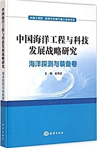 中國海洋工程與科技發展戰略硏究:海洋探测與裝備 (精裝, 第1版)