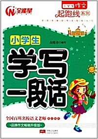 小學生作文起跑线系列:小學生學寫一段话(升級版) (平裝, 第1版)