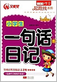 小學生作文起跑线系列:小學生一句话日記(升級版) (平裝, 第1版)