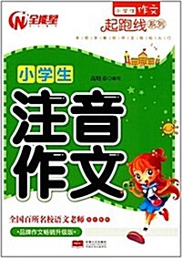 小學生作文起跑线系列:小學生注音作文(升級版) (平裝, 第1版)