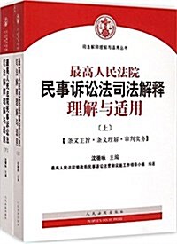 最高人民法院民事诉讼法司法解释理解與适用(上下條文主旨條文理解審判實務)/司法解释理解與适用叢书 (平裝, 第1版)