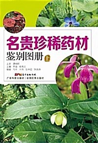 名貴珍稀药材鑒別圖冊(上) (平裝, 第1版)