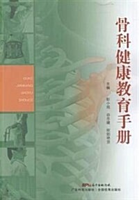 骨科健康敎育手冊 (平裝, 第1版)