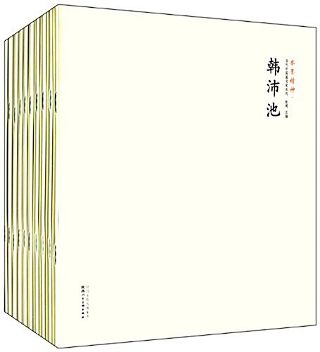當代中國畵名家系列:水墨精神(套裝共10冊) (精裝, 第1版)