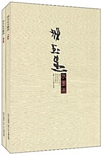 邢玉生水墨畵(套裝共2冊) (精裝, 第1版)