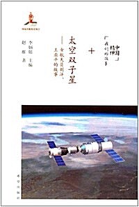 太空雙子星:女航天员劉洋王亞平的故事 (平裝, 第2版)