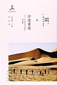 沙漠著綠--王文彪治沙團隊的故事/中國精神我們的故事 (平裝, 第2版)