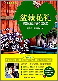 盆栽花禮:我把花束种給你 (平裝, 第1版)