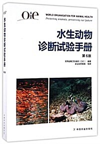 OIE水生動物诊斷试验手冊(第6版) (平裝, 第6版)