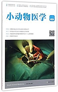 小動物醫學(第4辑) (平裝, 第1版)