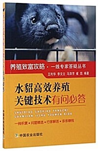 水貂高效養殖關鍵技術有問必答/養殖致富攻略一线专家答疑叢书 (平裝, 第1版)