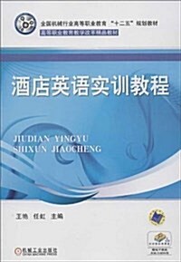 酒店英语實训敎程(全國机械行業高等職業敎育十二五規划敎材) (平裝, 第1版)