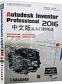 Autodesk Inventor Professional 2016中文版從入門到精通(附光盤) (平裝, 第4版)