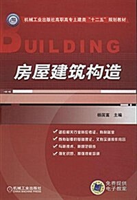 机械工業出版社高職高专土建類十二五規划敎材:房屋建筑構造 (平裝, 第1版)