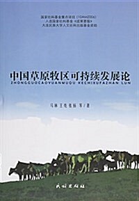 中國草原牧區可持续發展論 (平裝, 第1版)