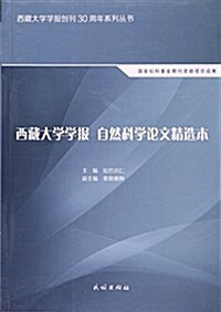 西藏大學學報自然科學論文精選本/西藏大學學報创刊30周年系列叢书 (平裝, 第1版)