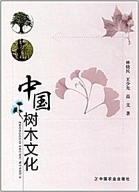 中國樹木文化 (平裝, 第1版)