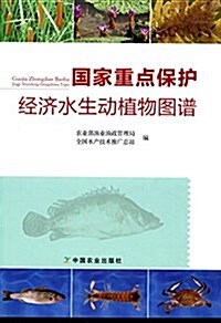 國家重點保護經濟水生動植物圖谱 (平裝, 第1版)