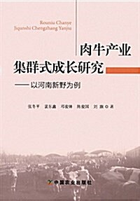 肉牛产業集群式成长硏究--以河南新野爲例 (平裝, 第1版)