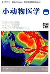 小動物醫學(2016年10月)(第3辑) (平裝, 第1版)