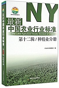 最新中國農業行業標準(第12辑种植業分冊)/中國農業標準經典收藏系列 (平裝, 第1版)