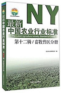 最新中國農業行業標準(第12辑畜牧獸醫分冊)/中國農業標準經典收藏系列 (平裝, 第1版)