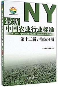 最新中國農業行業標準(第12辑植保分冊)/中國農業標準經典收藏系列 (平裝, 第1版)