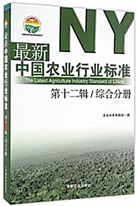 最新中國農業行業標準(第12辑综合分冊)/中國農業標準經典收藏系列 (平裝, 第1版)